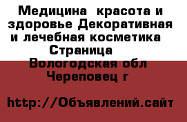 Медицина, красота и здоровье Декоративная и лечебная косметика - Страница 2 . Вологодская обл.,Череповец г.